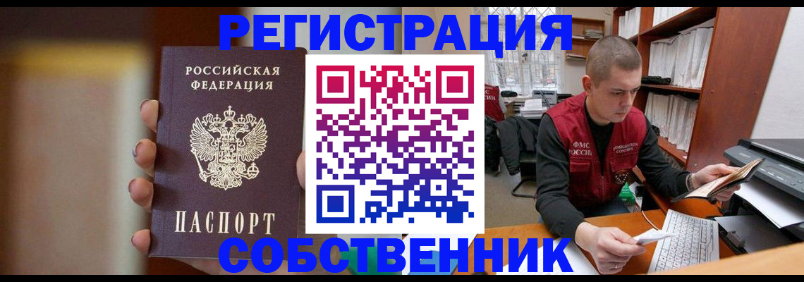 временная регистрация собственник в Дзержинском